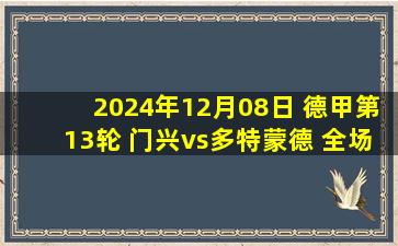 2024年12月08日 德甲第13轮 门兴vs多特蒙德 全场录像